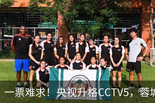一票难求！央视升格CCTV5，蓉城打平即夺冠，韦世豪4场停赛告别赛季