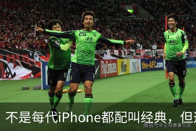 不是每代iPhone都配叫经典，但这3款，确实值得写进苹果历史