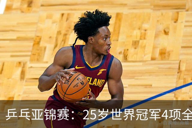 乒乓亚锦赛：25岁世界冠军4项全部退赛！日本队未战先失大将