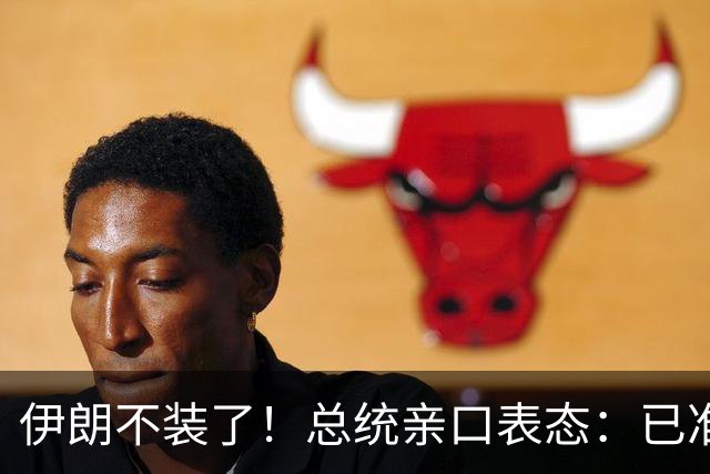 伊朗不装了！总统亲口表态：已准备好加入麦加联盟