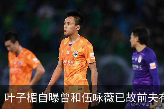 叶子楣自曝曾和伍咏薇已故前夫有一段情，回忆对方教她伸舌接吻