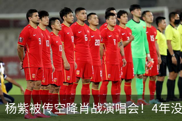 杨紫被传空降肖战演唱会！4年没同框，一条"听说"传了一整夜，到底是惊喜还是遛粉