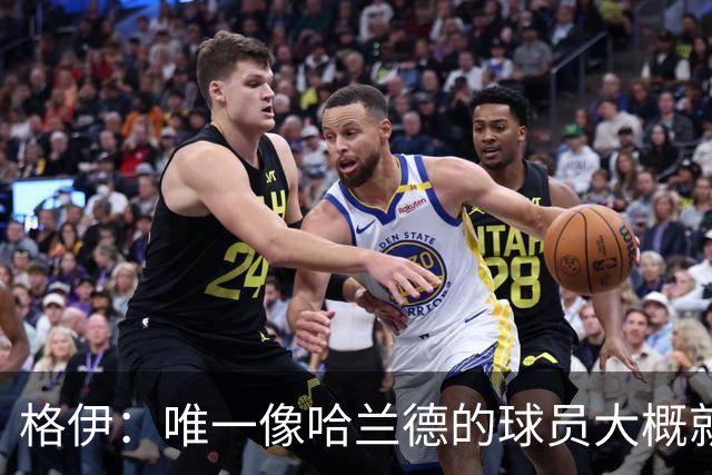 格伊：唯一像哈兰德的球员大概就是凯恩 欧战我们或许要少些激进