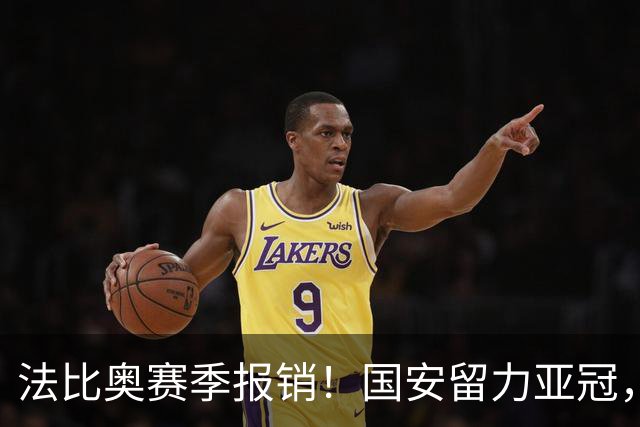 法比奥赛季报销！国安留力亚冠，河南迎抢分机会！球迷：西海岸已经郑智化了