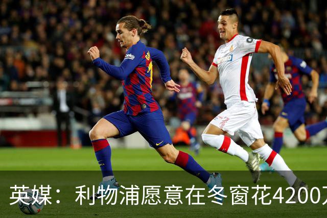 英媒：利物浦愿意在冬窗花4200万镑签斯图加特中卫耶尔奇