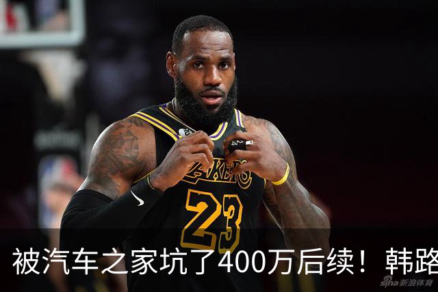 被汽车之家坑了400万后续！韩路：和高管进行沟通 消除了误解
