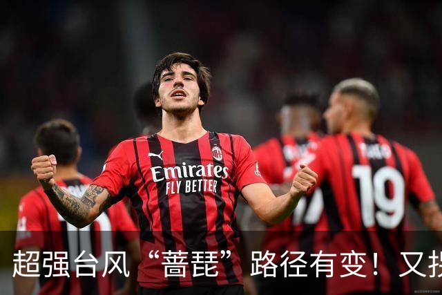 超强台风“蔷琵”路径有变！又拐弯了！
