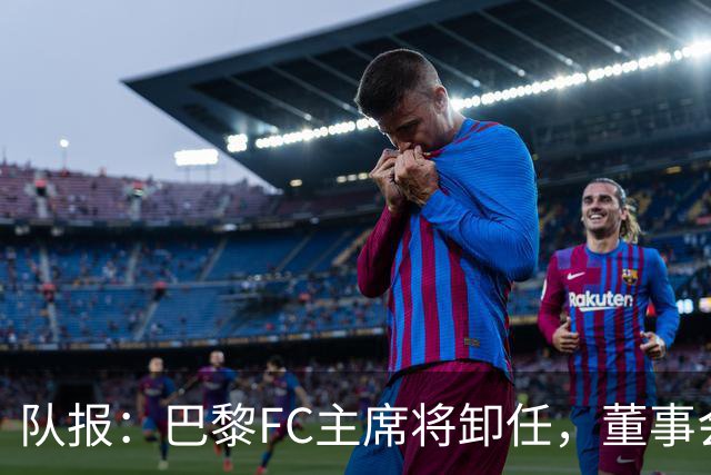 队报：巴黎FC主席将卸任，董事会将于11月9日正式确认