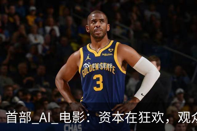 首部 AI 电影：资本在狂欢，观众在避雷