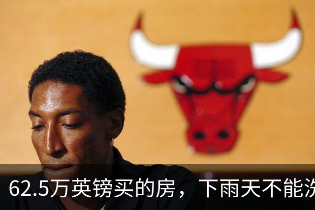 62.5万英镑买的房，下雨天不能洗澡，不能冲马桶……买家把卖家告了！